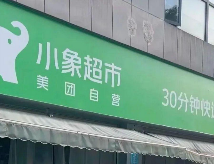 華南生鮮零售激戰(zhàn) 樸樸的“倉網(wǎng)”圍城與小象的“流量”破局