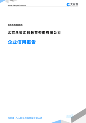 北京眾智匯科教育咨詢有限公司企業(yè)信用報(bào)告解析 洞察教育咨詢行業(yè)的一扇窗