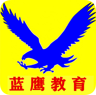 藍鷹教育 專業引領未來，教育咨詢點亮成長之路